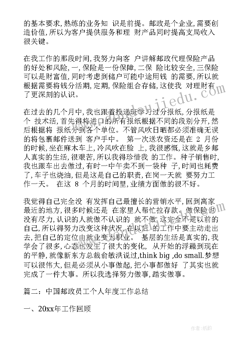 最新邮政个人年度总结 邮政营业员年度总结(实用10篇)