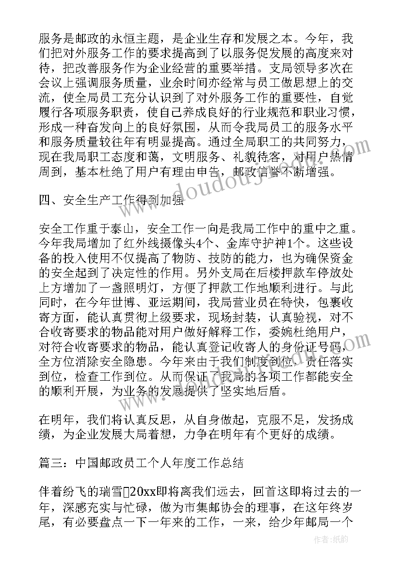 最新邮政个人年度总结 邮政营业员年度总结(实用10篇)