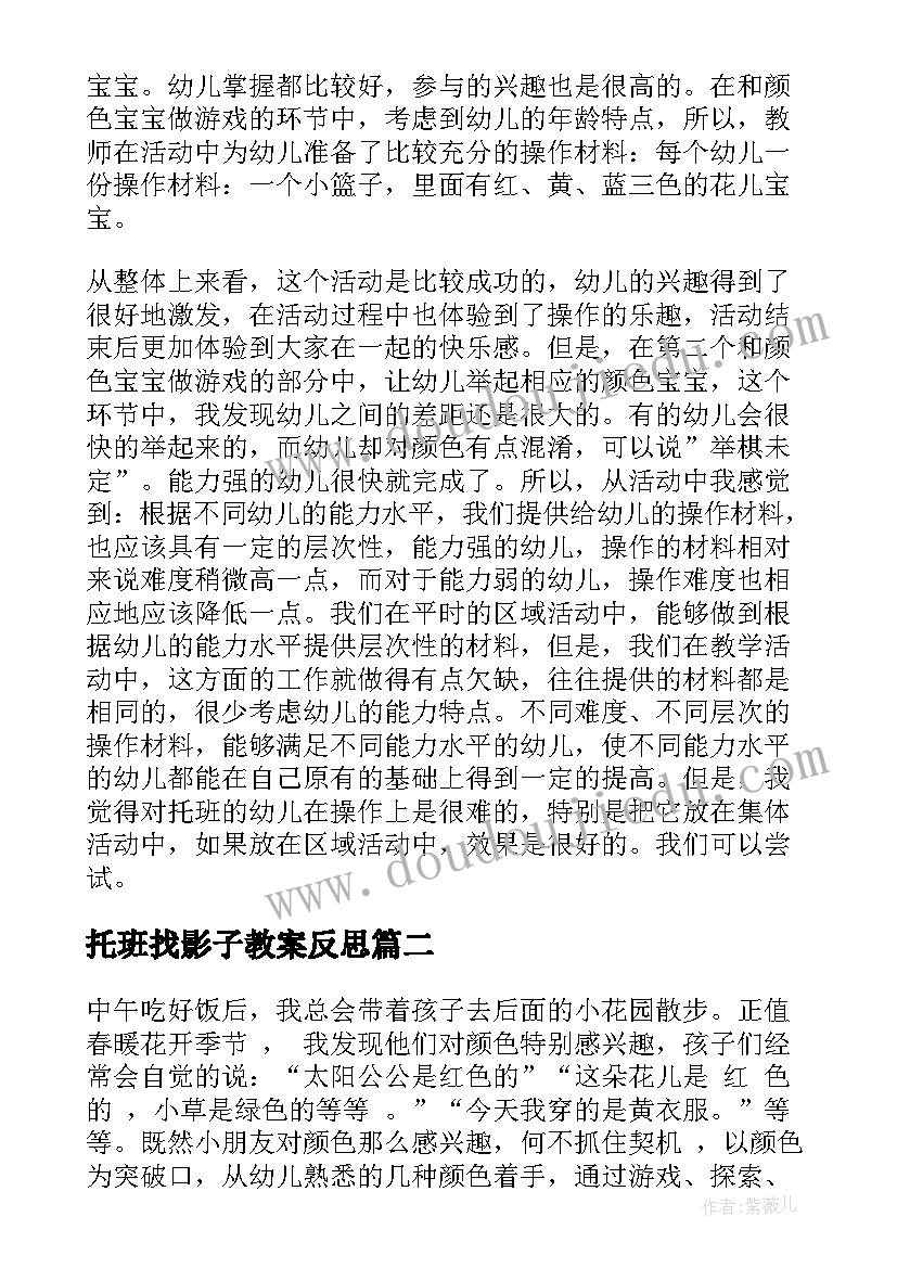 最新托班找影子教案反思(通用9篇)