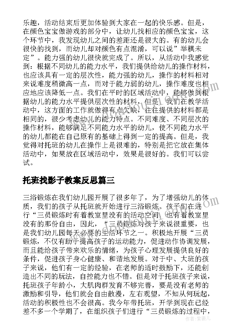 最新托班找影子教案反思(通用9篇)