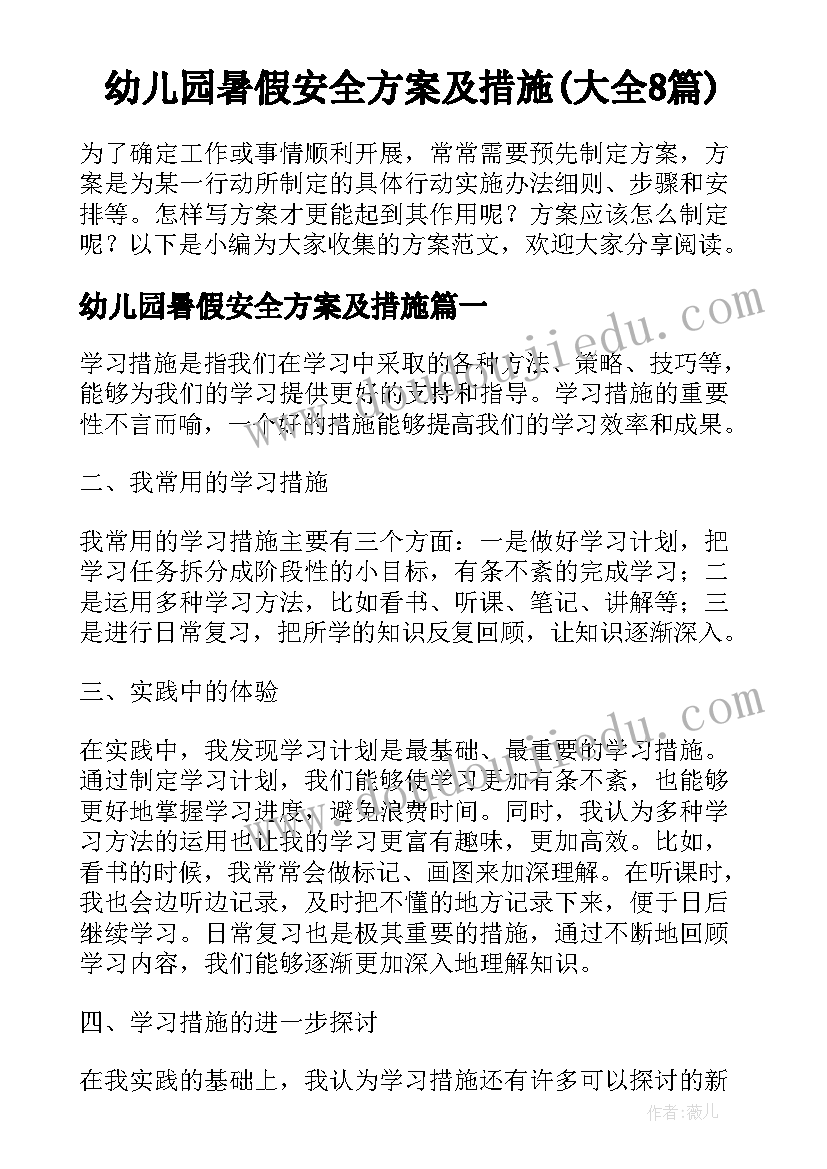 幼儿园暑假安全方案及措施(大全8篇)