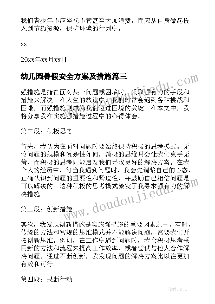 幼儿园暑假安全方案及措施(大全8篇)