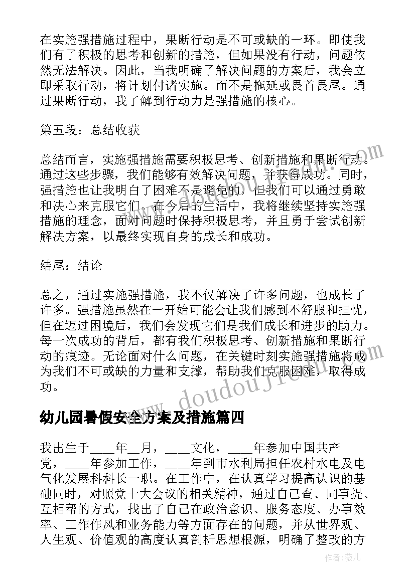 幼儿园暑假安全方案及措施(大全8篇)