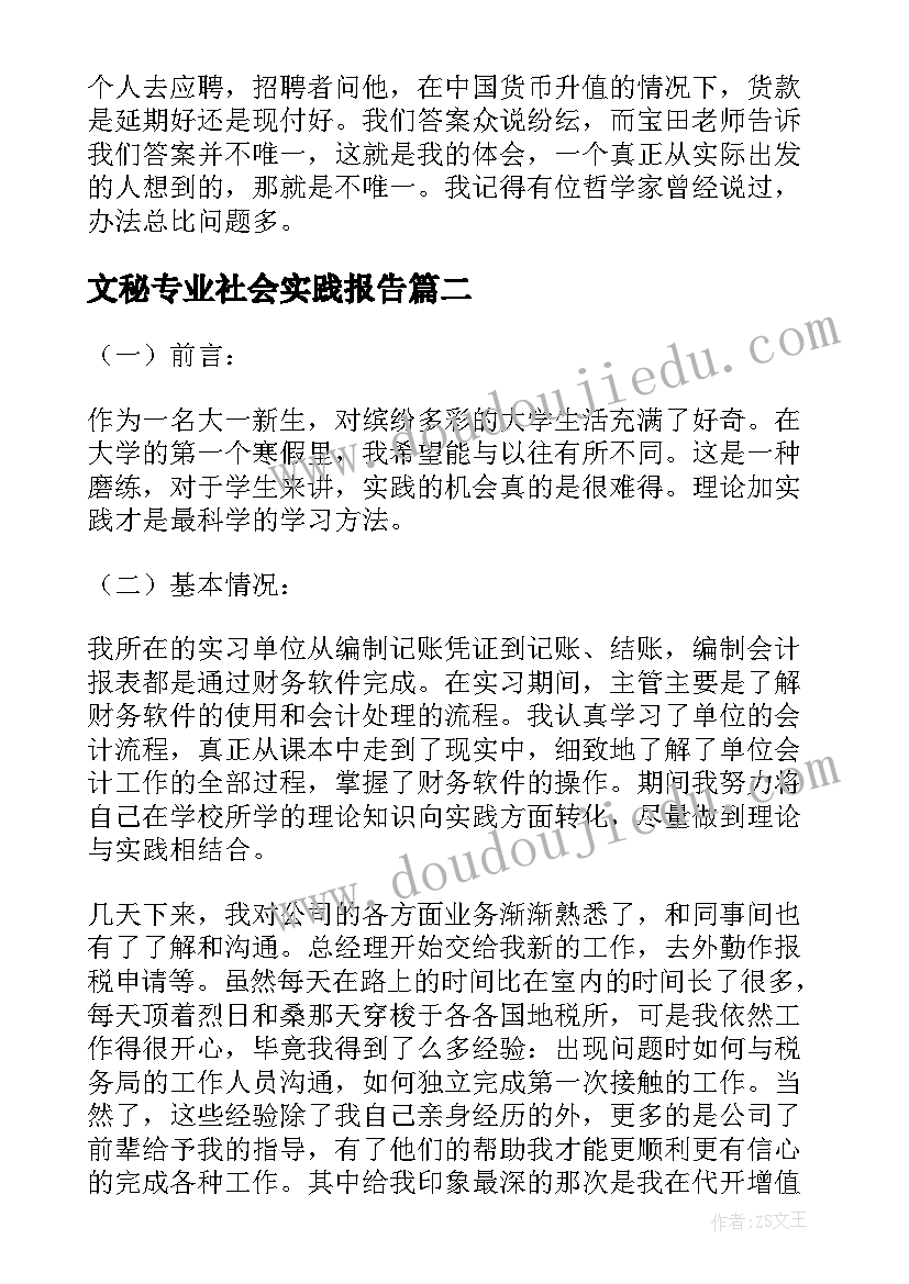 2023年文秘专业社会实践报告 会计专业社会实践调查报告(实用5篇)