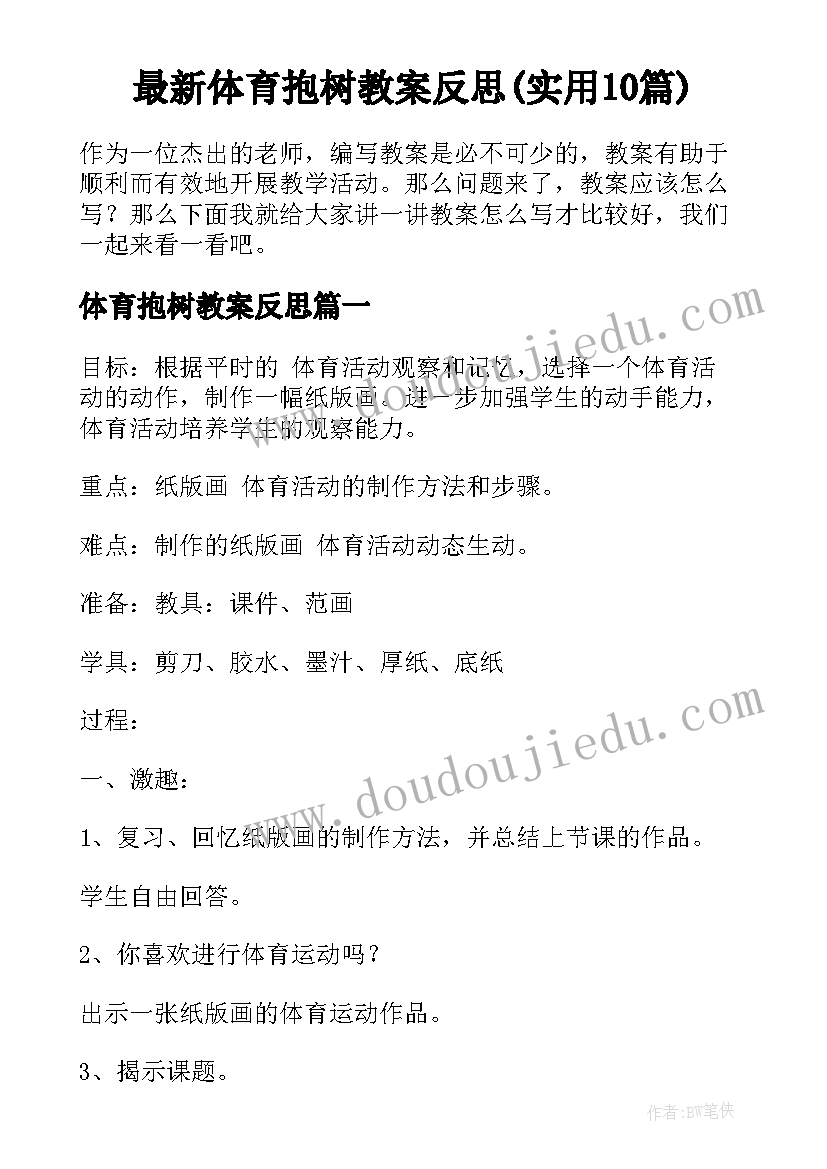 最新体育抱树教案反思(实用10篇)