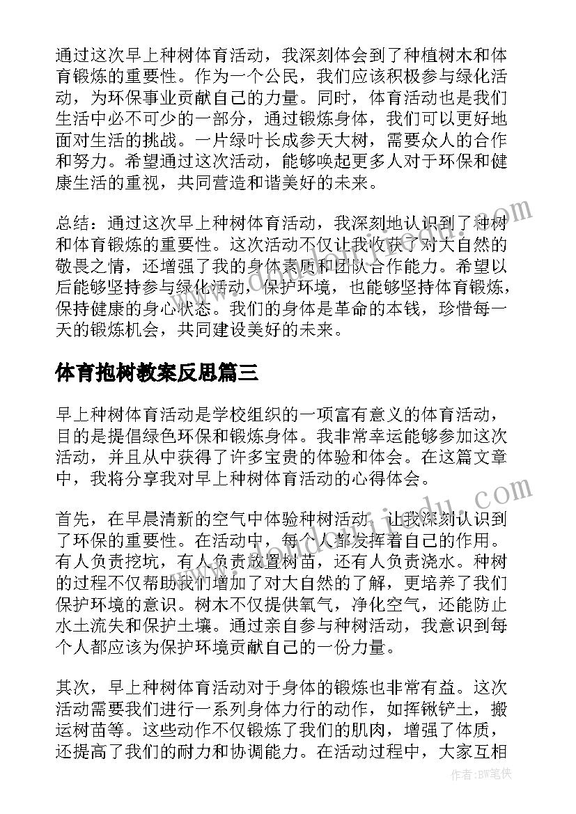 最新体育抱树教案反思(实用10篇)