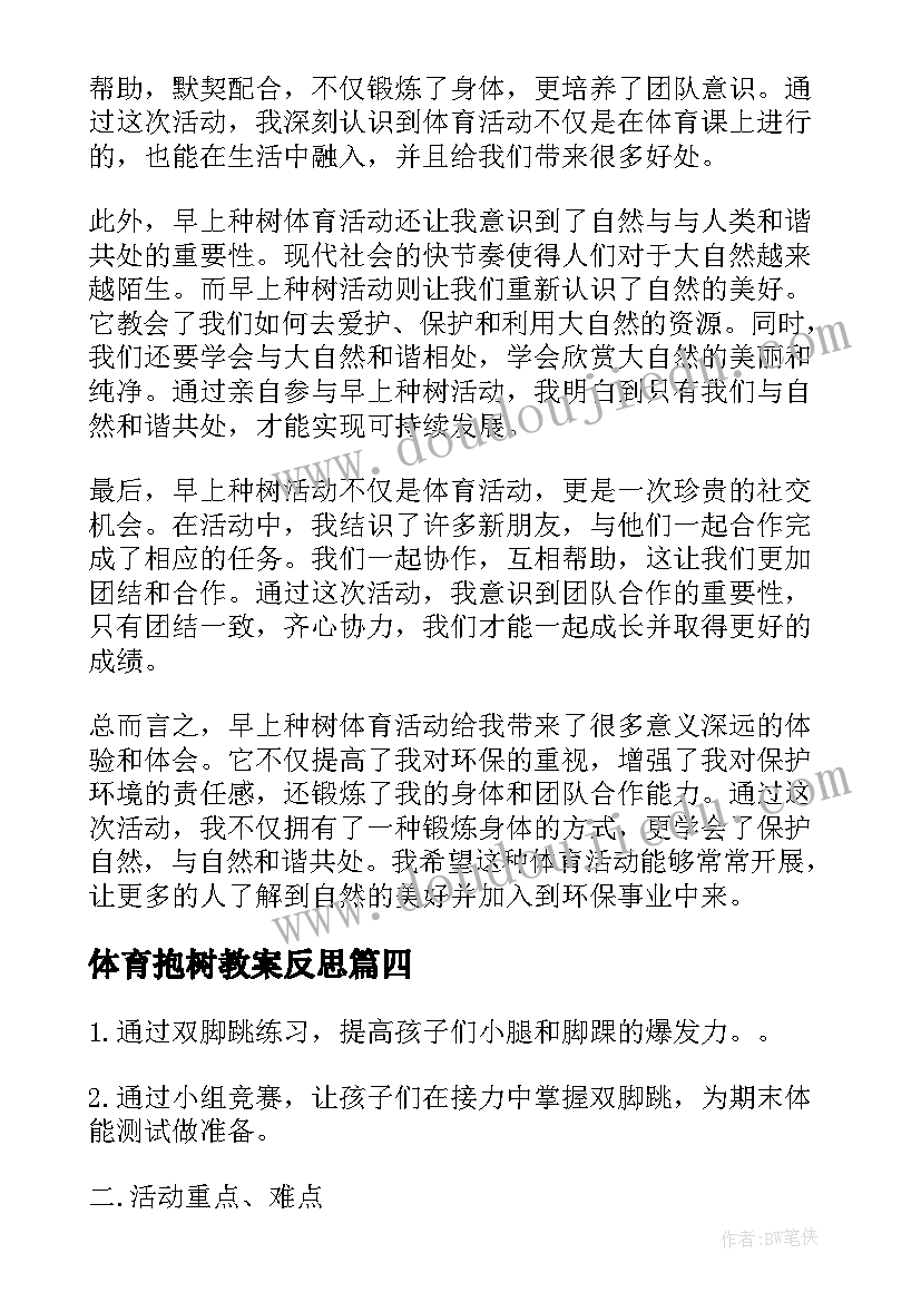 最新体育抱树教案反思(实用10篇)