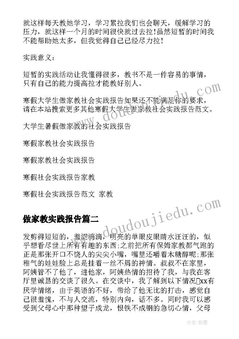 做家教实践报告 寒假大学生做家教社会实践报告(通用5篇)