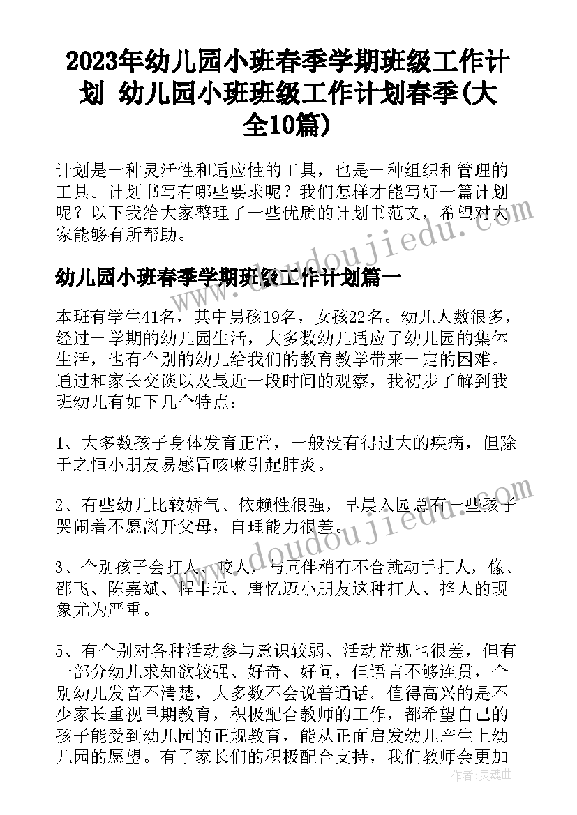 2023年幼儿园小班春季学期班级工作计划 幼儿园小班班级工作计划春季(大全10篇)