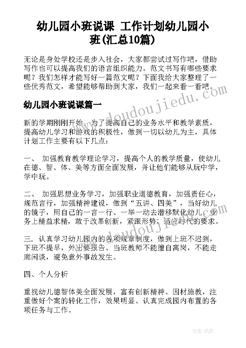 幼儿园小班说课 工作计划幼儿园小班(汇总10篇)