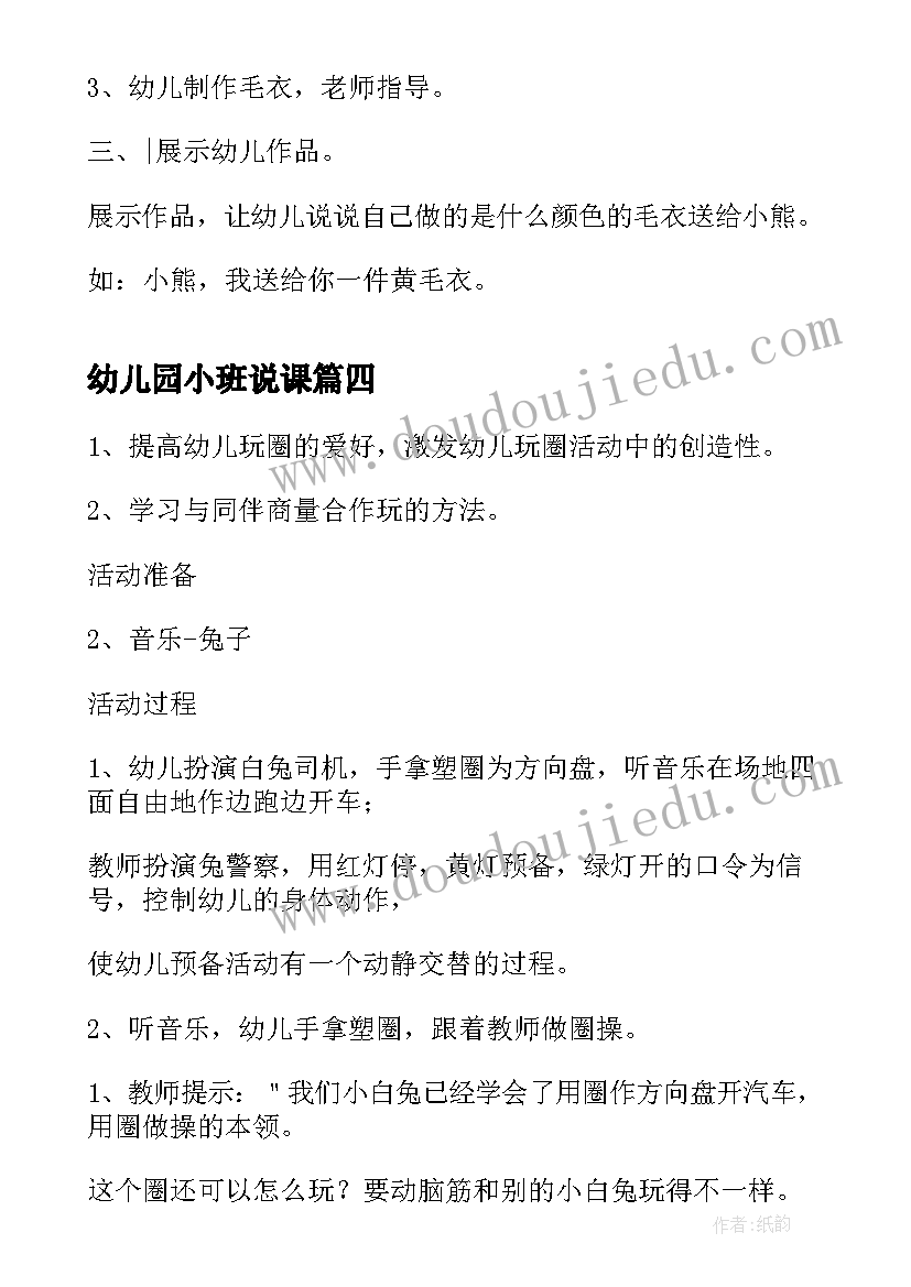 幼儿园小班说课 工作计划幼儿园小班(汇总10篇)