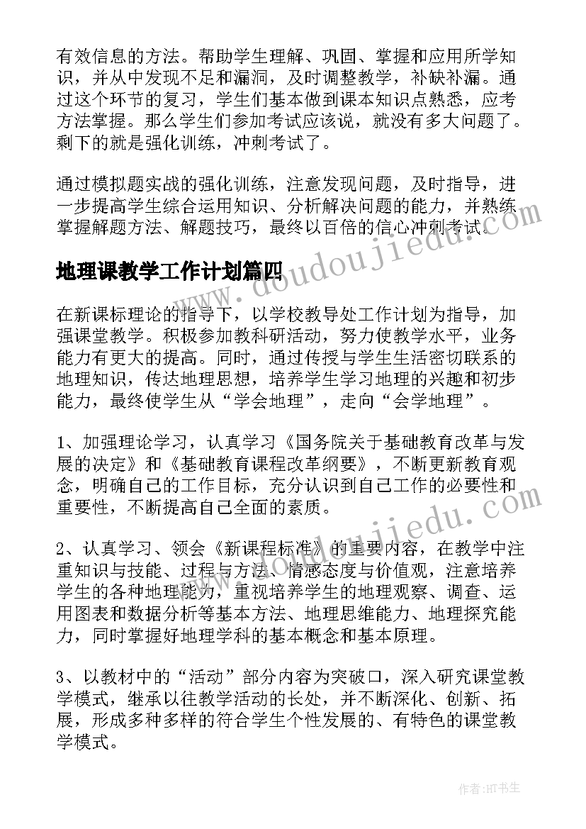 最新地理课教学工作计划 地理教学工作计划(实用9篇)