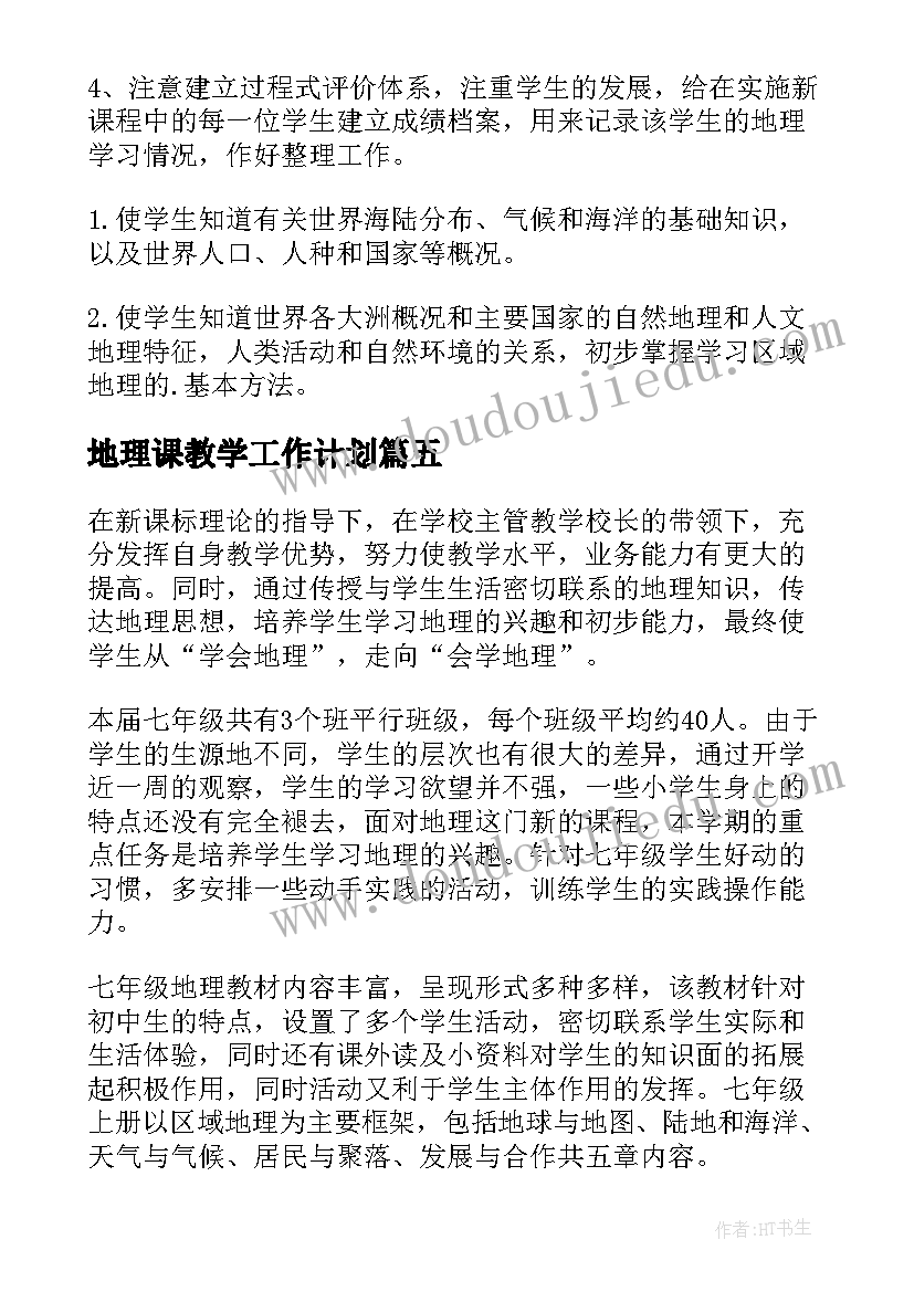 最新地理课教学工作计划 地理教学工作计划(实用9篇)