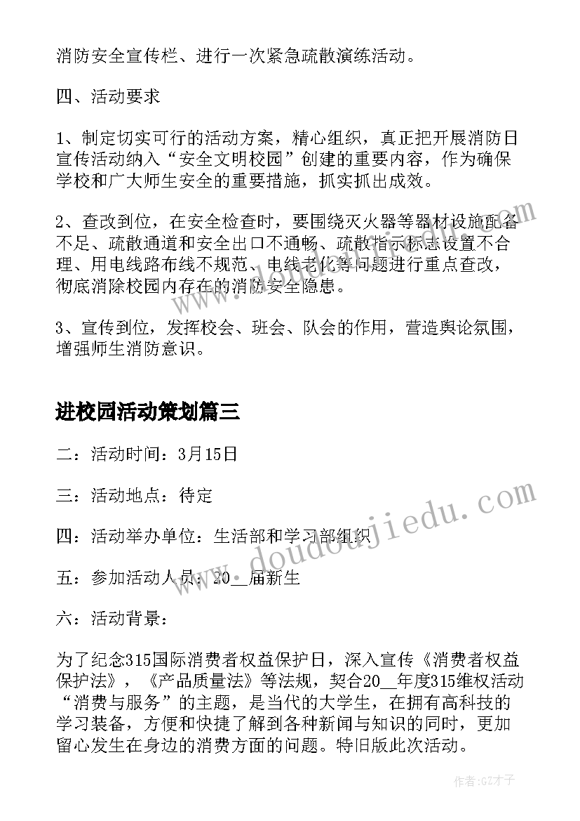 2023年进校园活动策划(优秀5篇)