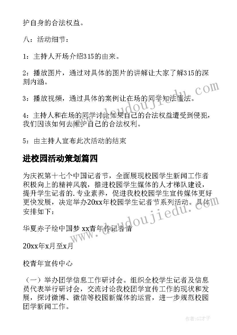 2023年进校园活动策划(优秀5篇)