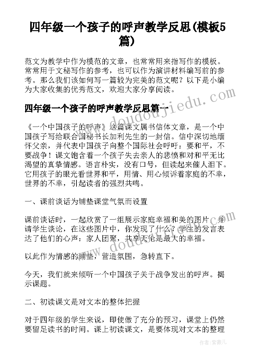 四年级一个孩子的呼声教学反思(模板5篇)