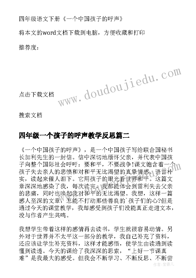 四年级一个孩子的呼声教学反思(模板5篇)