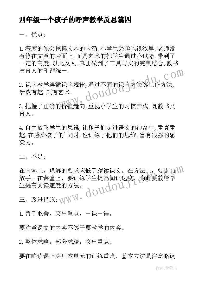 四年级一个孩子的呼声教学反思(模板5篇)