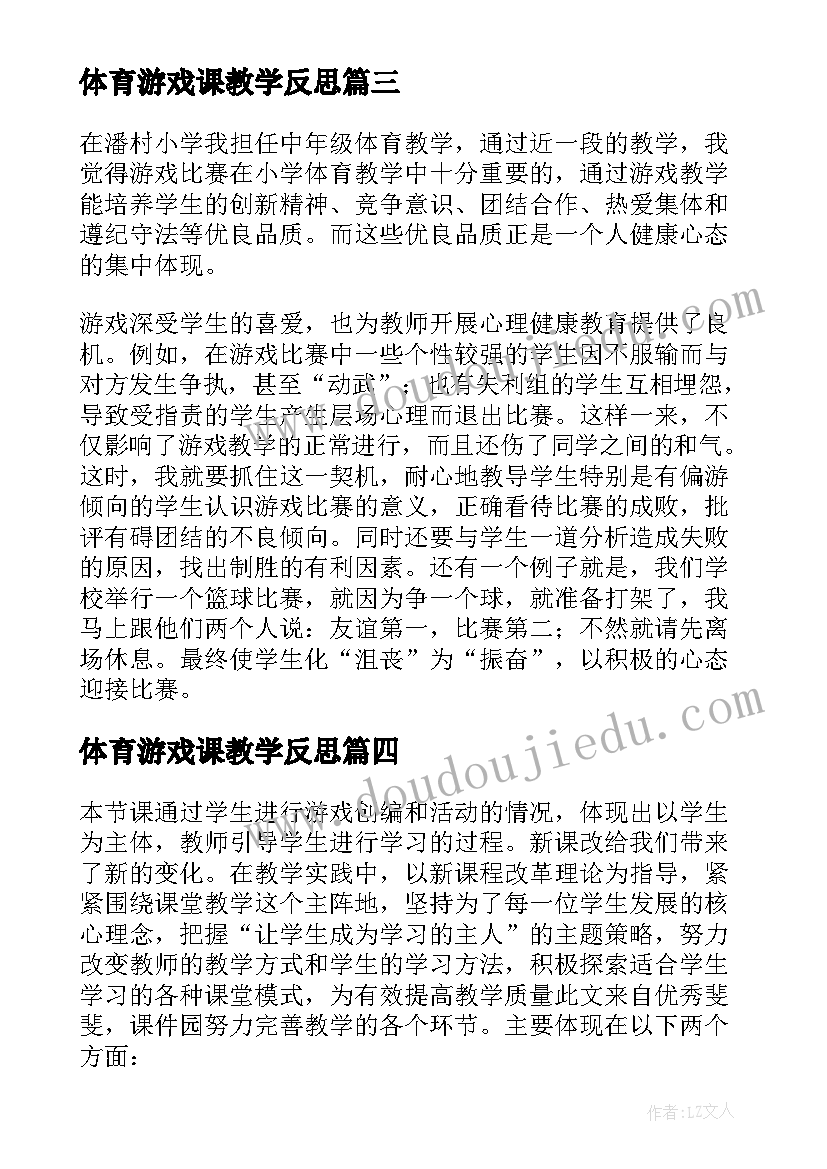 最新体育游戏课教学反思(实用7篇)