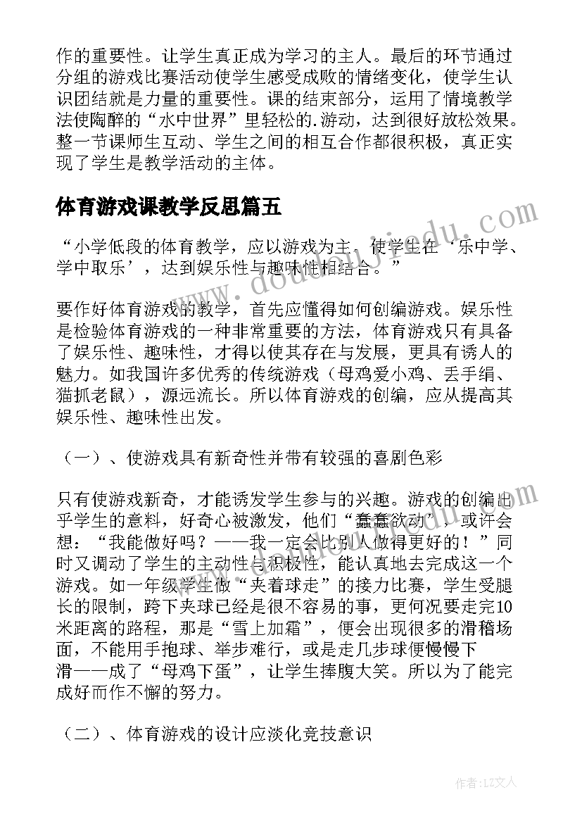 最新体育游戏课教学反思(实用7篇)