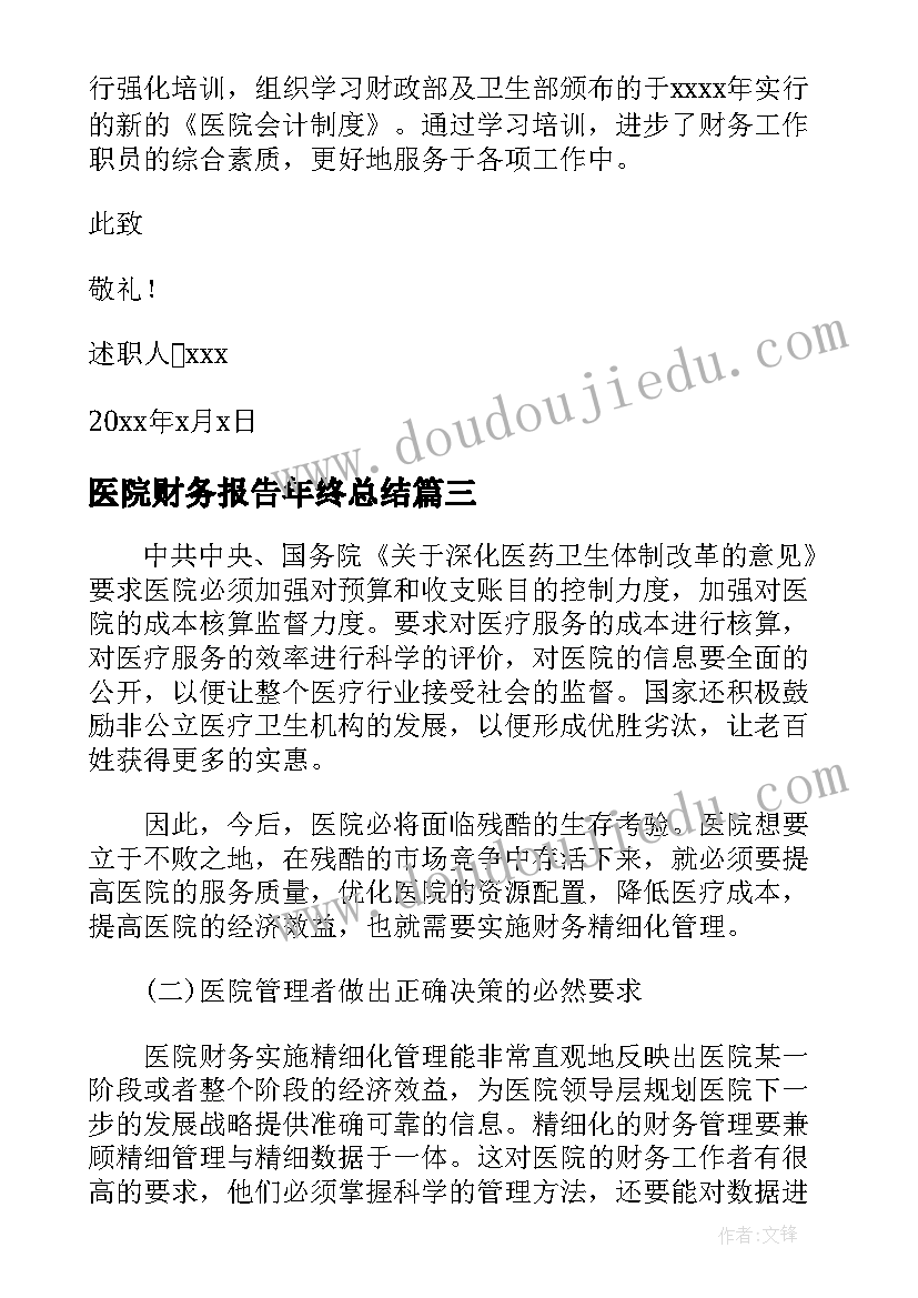 最新医院财务报告年终总结(汇总5篇)