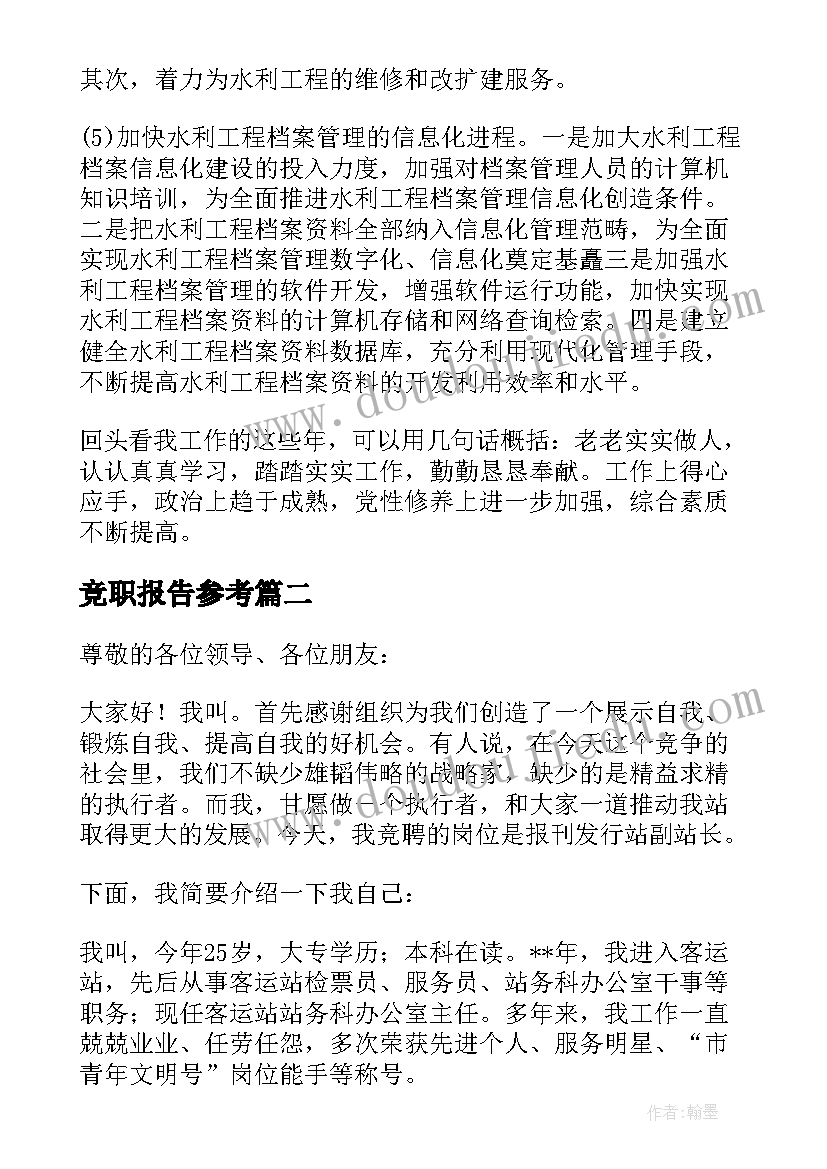 竞职报告参考(优质5篇)