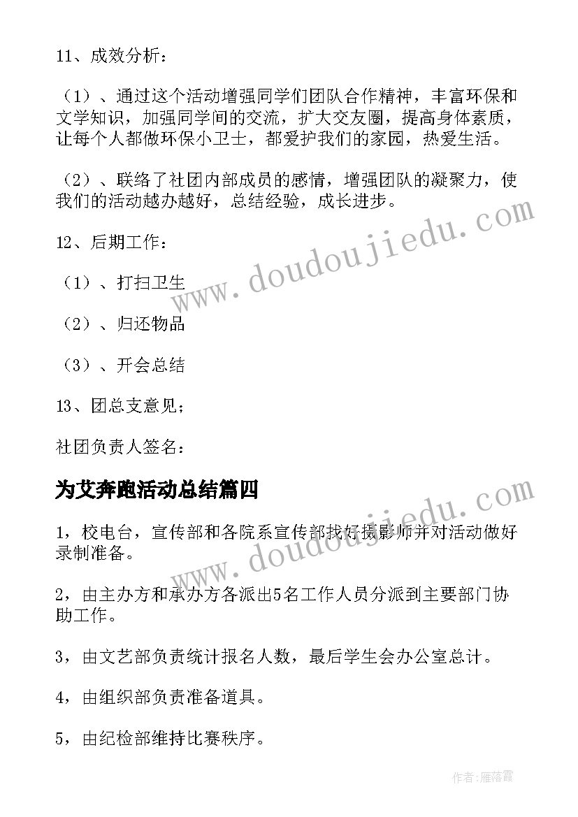 2023年为艾奔跑活动总结(通用5篇)