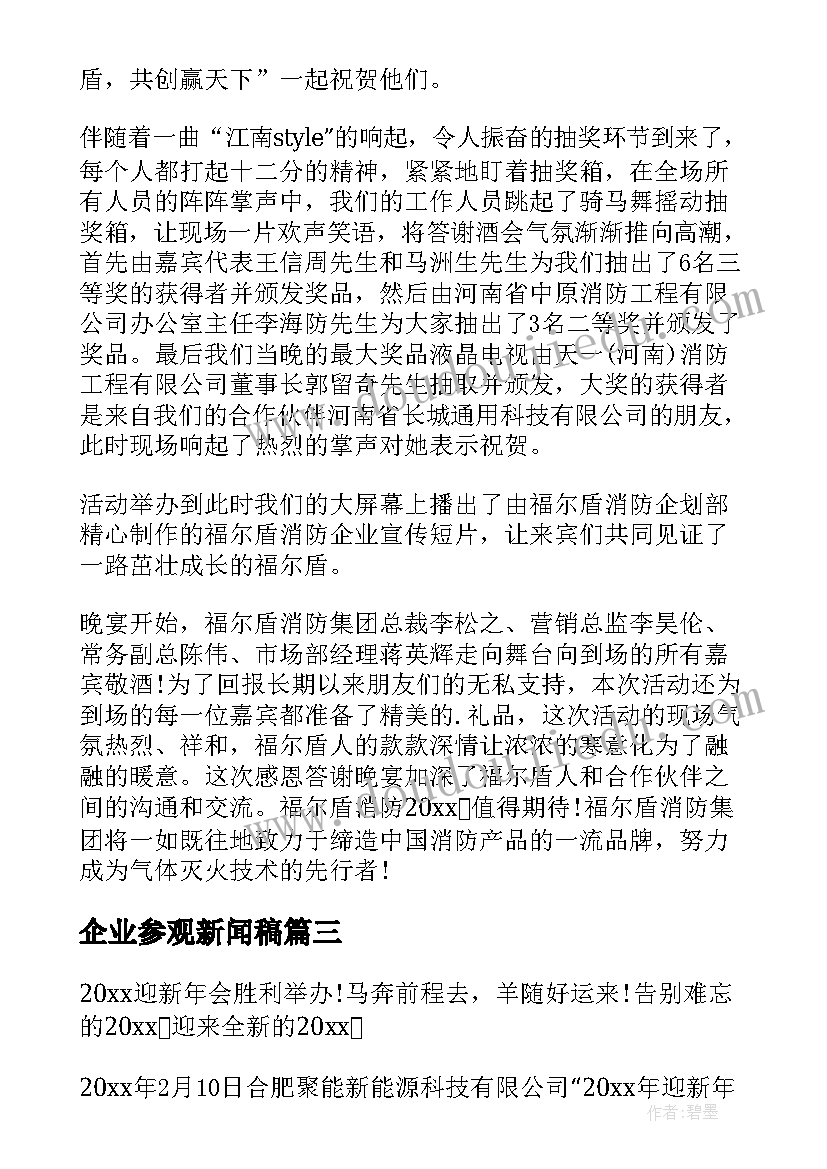 最新企业参观新闻稿(实用5篇)