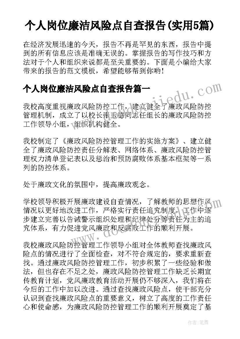 个人岗位廉洁风险点自查报告(实用5篇)