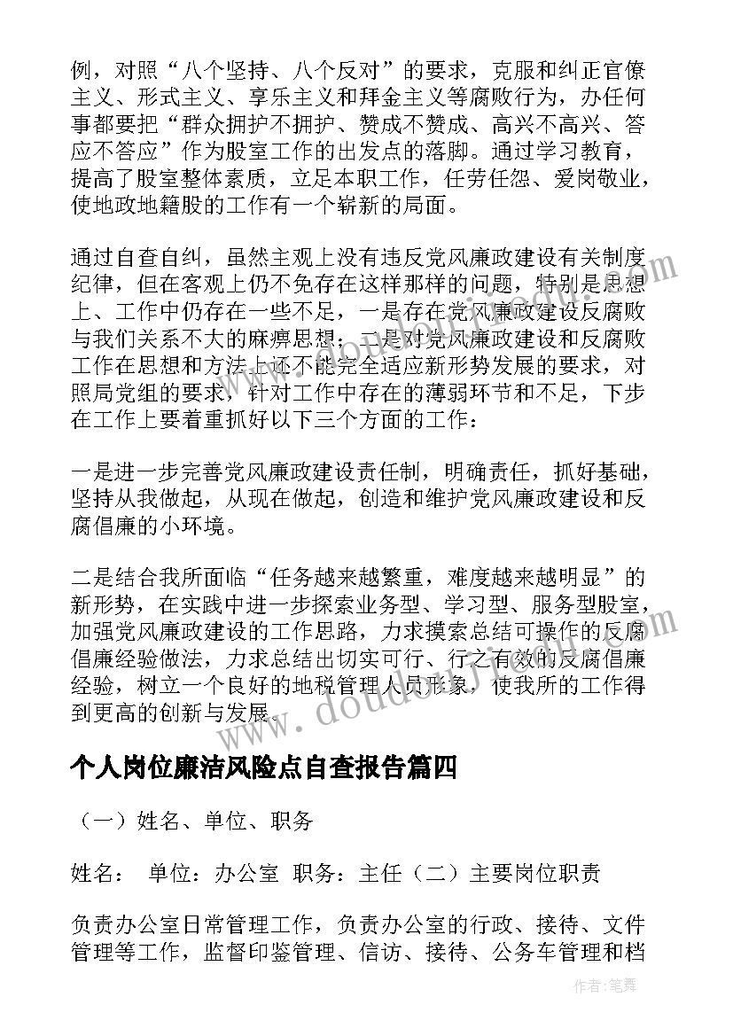 个人岗位廉洁风险点自查报告(实用5篇)