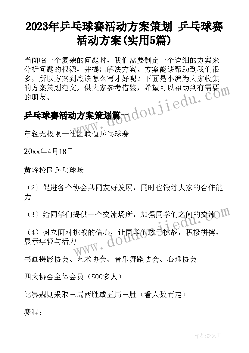 2023年乒乓球赛活动方案策划 乒乓球赛活动方案(实用5篇)