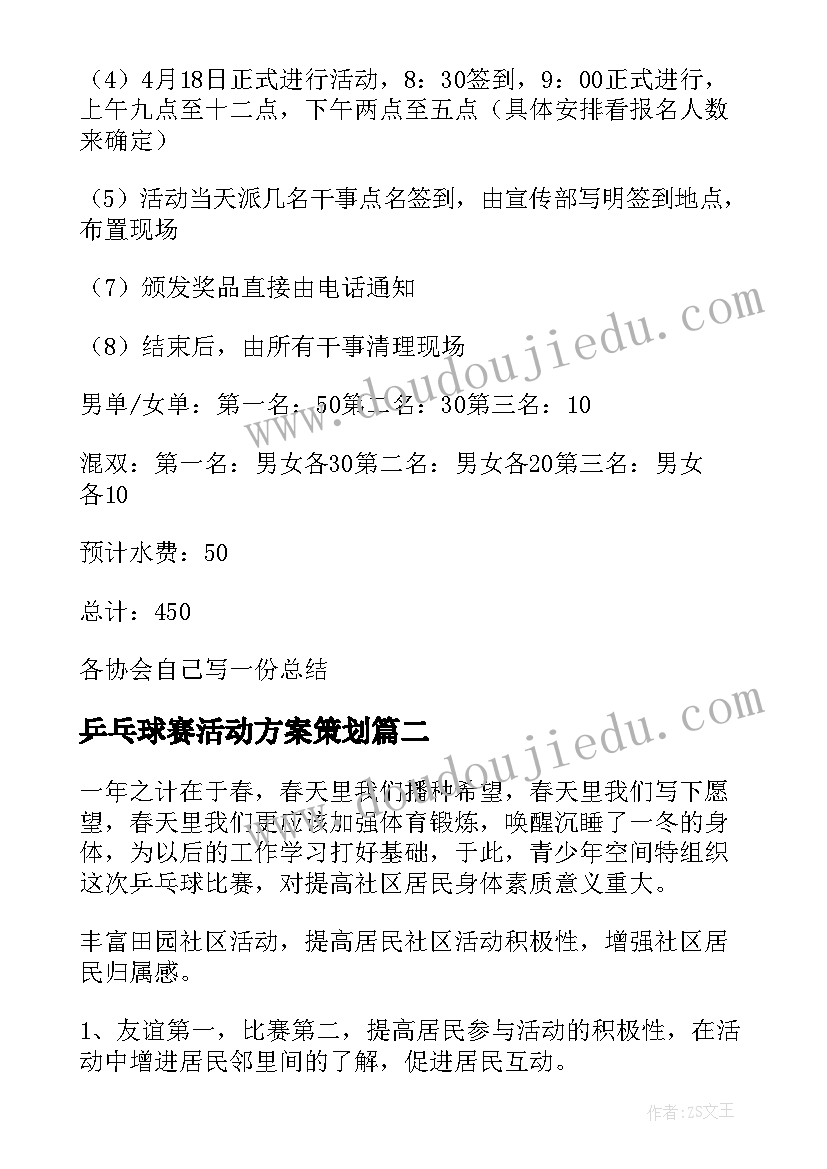 2023年乒乓球赛活动方案策划 乒乓球赛活动方案(实用5篇)