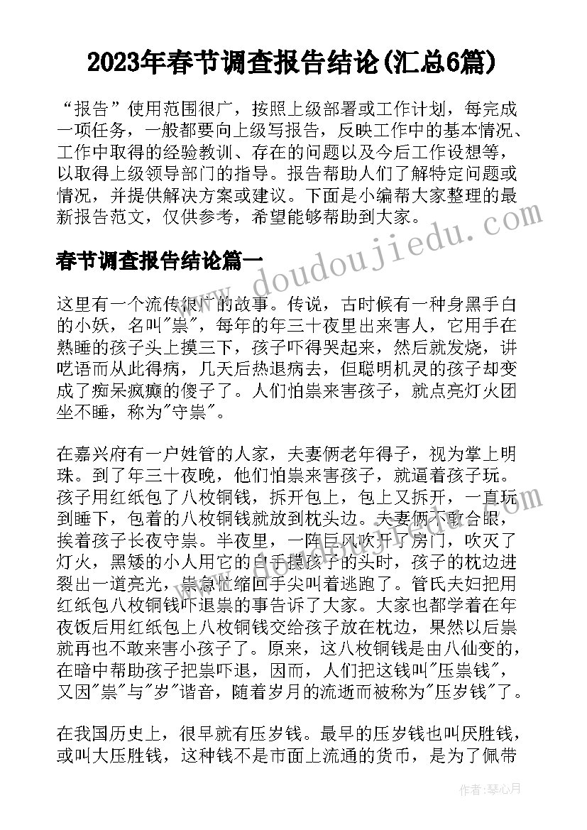 2023年春节调查报告结论(汇总6篇)