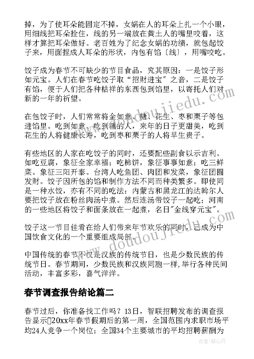 2023年春节调查报告结论(汇总6篇)