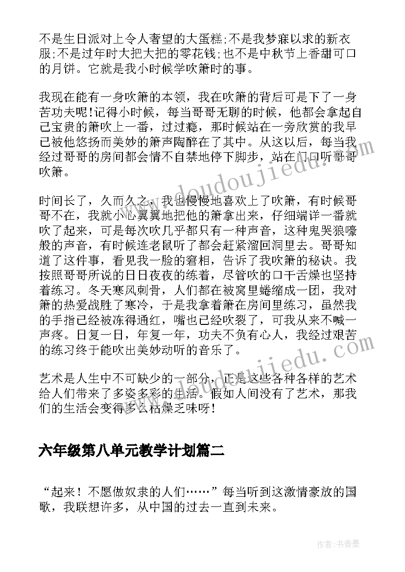 六年级第八单元教学计划(精选5篇)