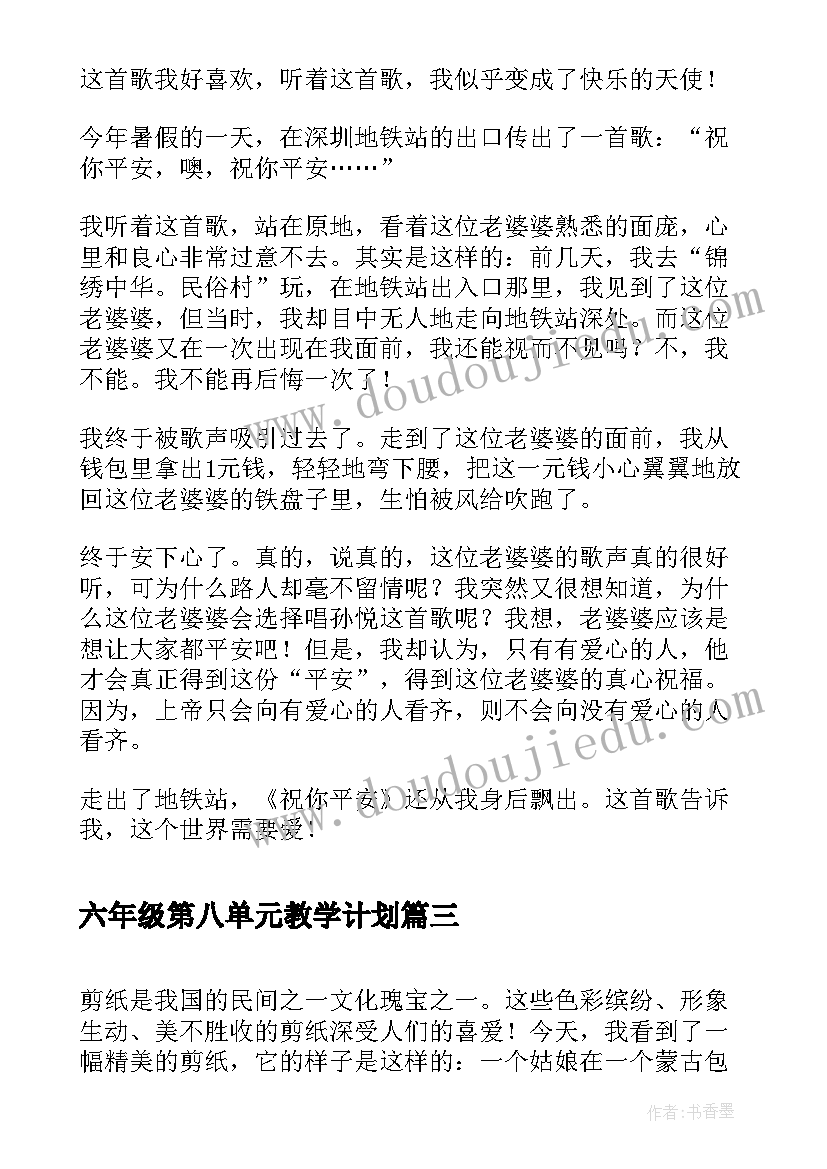 六年级第八单元教学计划(精选5篇)