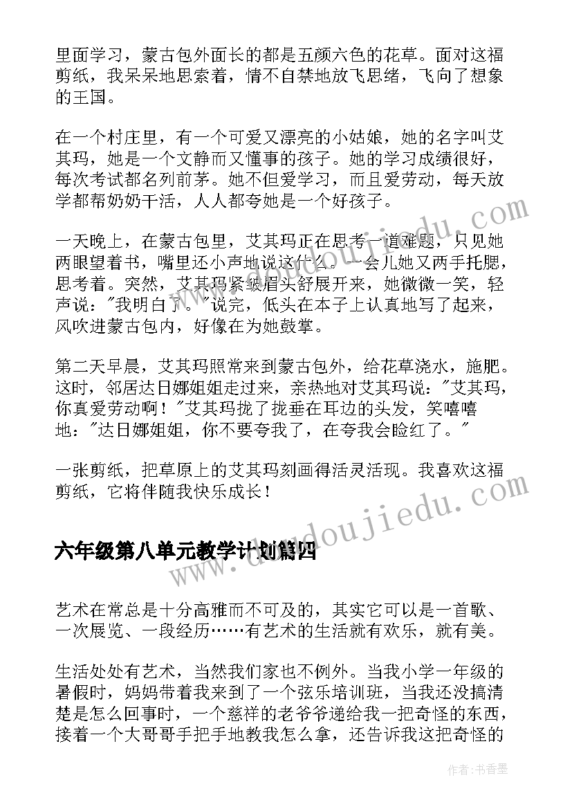 六年级第八单元教学计划(精选5篇)