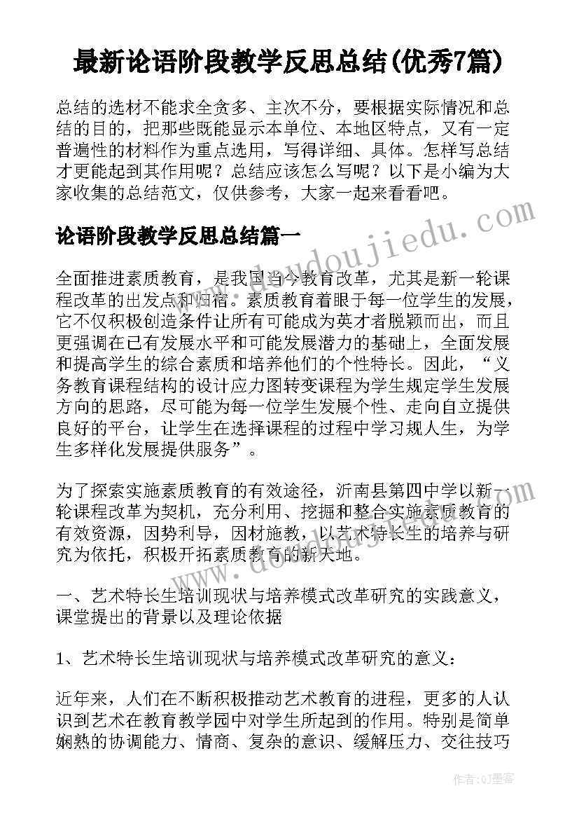 最新论语阶段教学反思总结(优秀7篇)