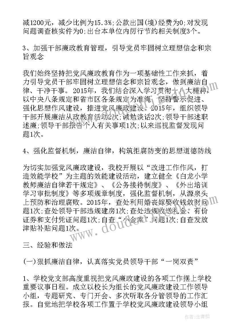 2023年学校党风廉建设责任报告(模板8篇)