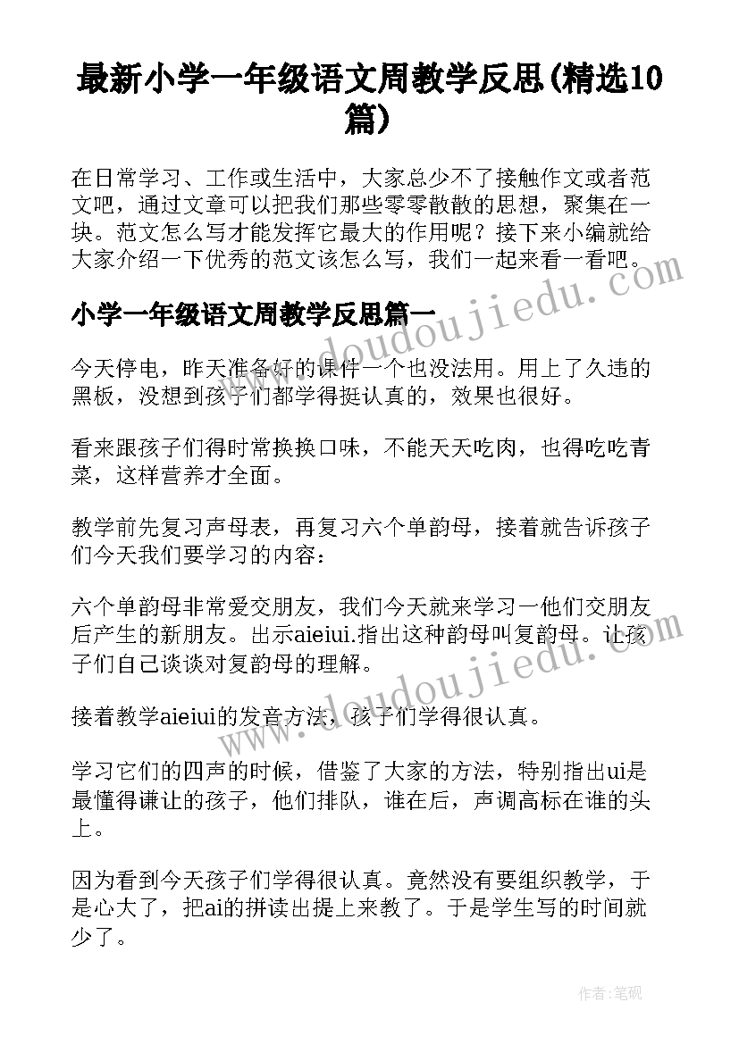 最新小学一年级语文周教学反思(精选10篇)