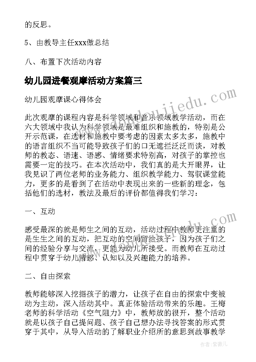 最新幼儿园进餐观摩活动方案(大全5篇)