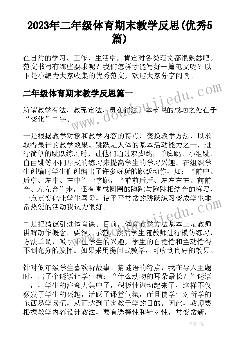 2023年二年级体育期末教学反思(优秀5篇)