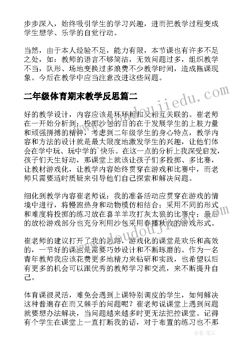 2023年二年级体育期末教学反思(优秀5篇)