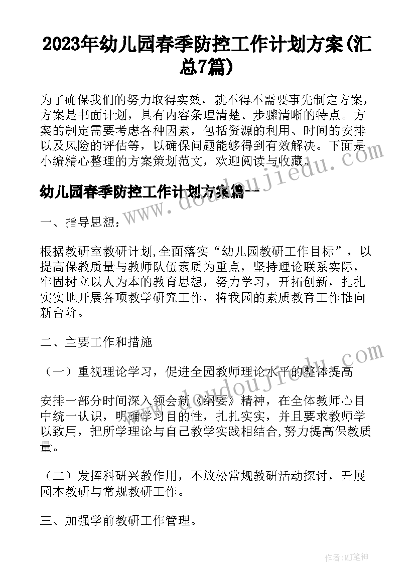 2023年幼儿园春季防控工作计划方案(汇总7篇)