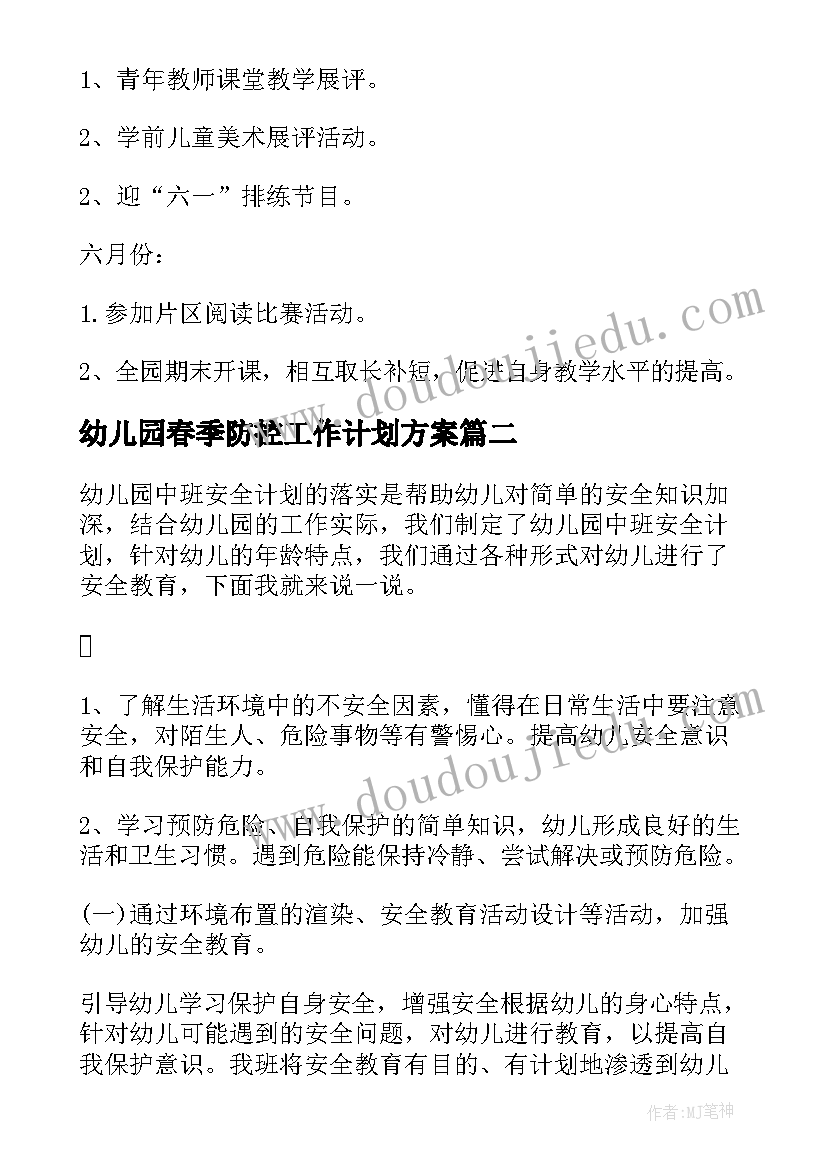 2023年幼儿园春季防控工作计划方案(汇总7篇)