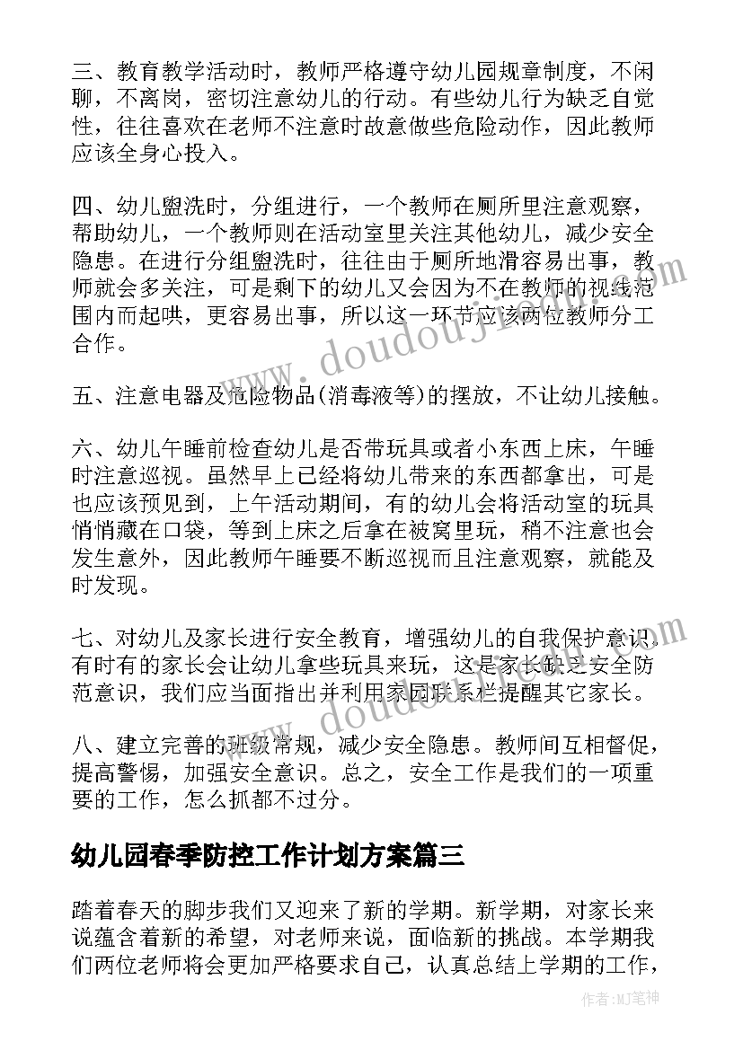 2023年幼儿园春季防控工作计划方案(汇总7篇)