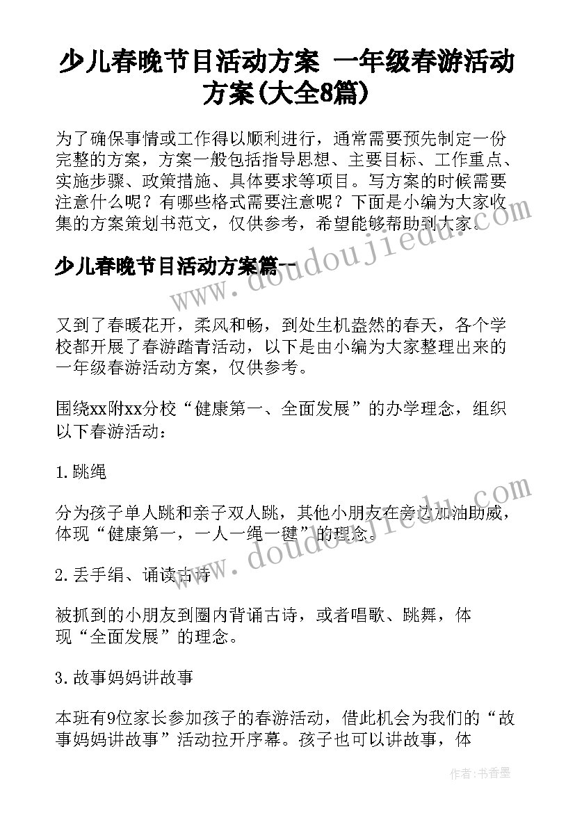 少儿春晚节目活动方案 一年级春游活动方案(大全8篇)