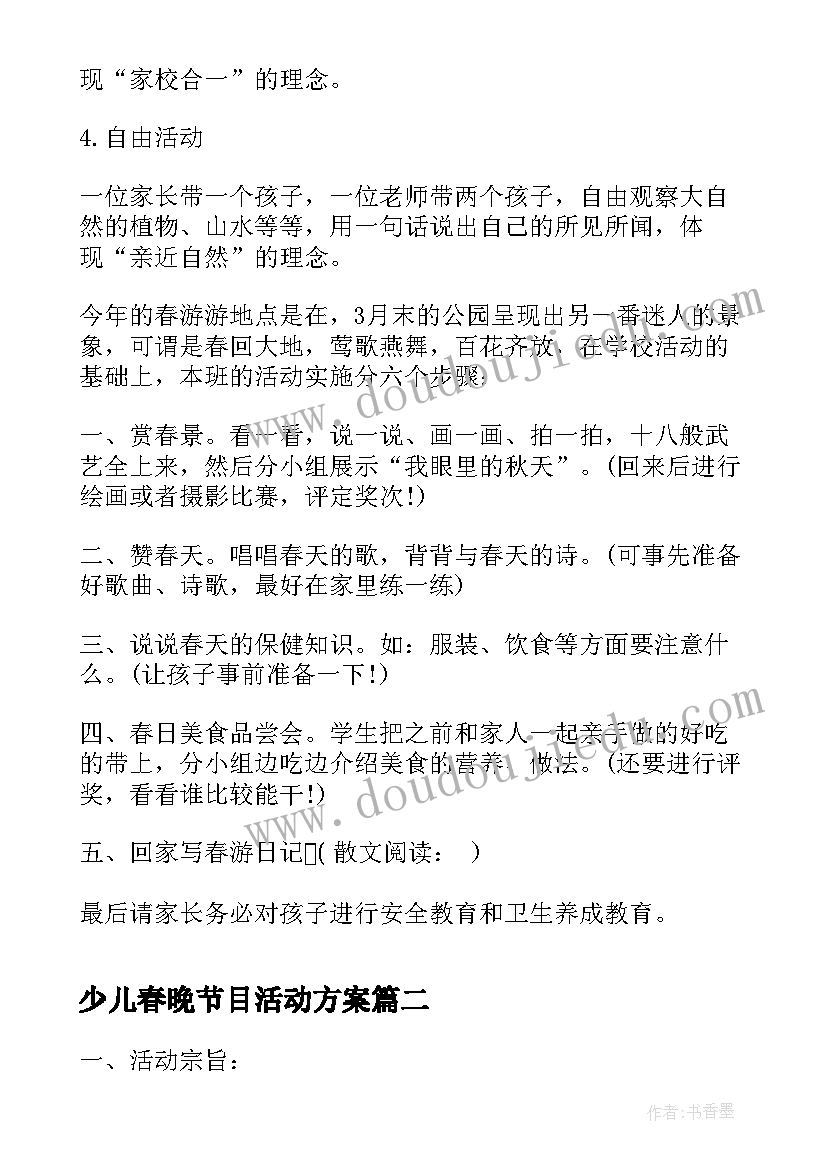 少儿春晚节目活动方案 一年级春游活动方案(大全8篇)