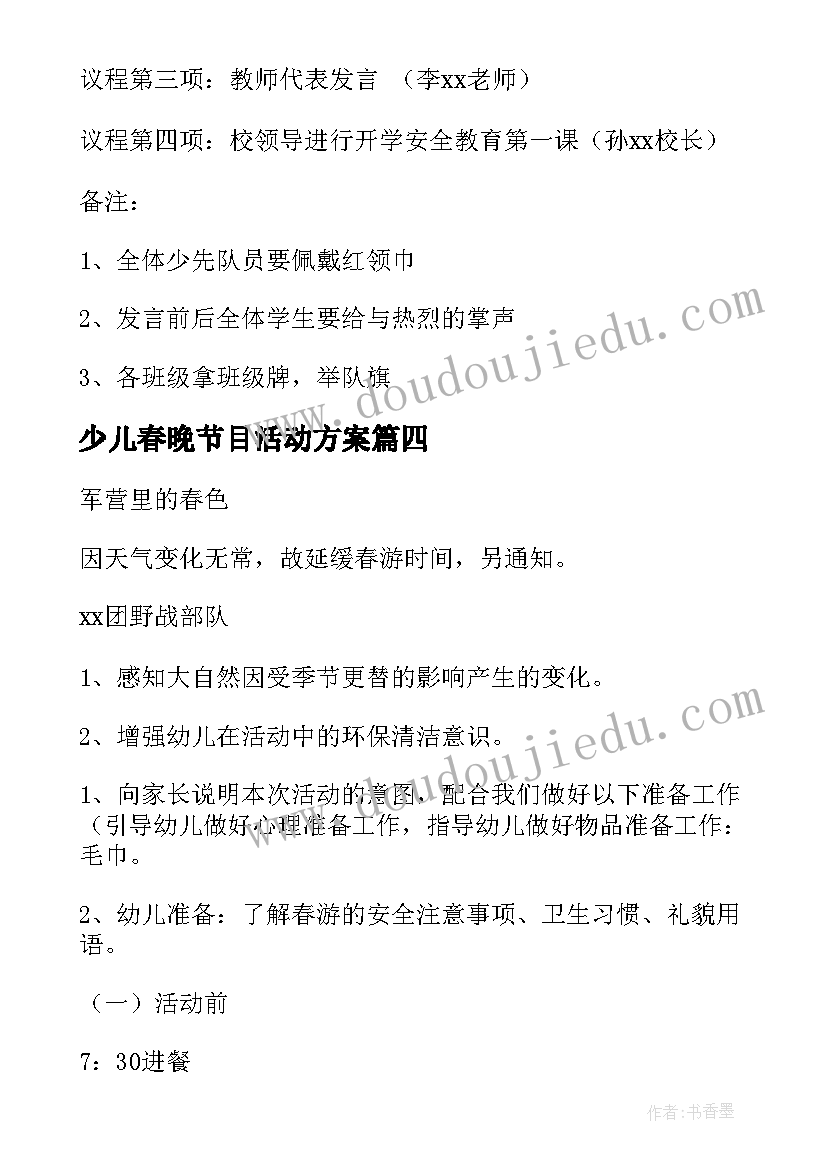 少儿春晚节目活动方案 一年级春游活动方案(大全8篇)