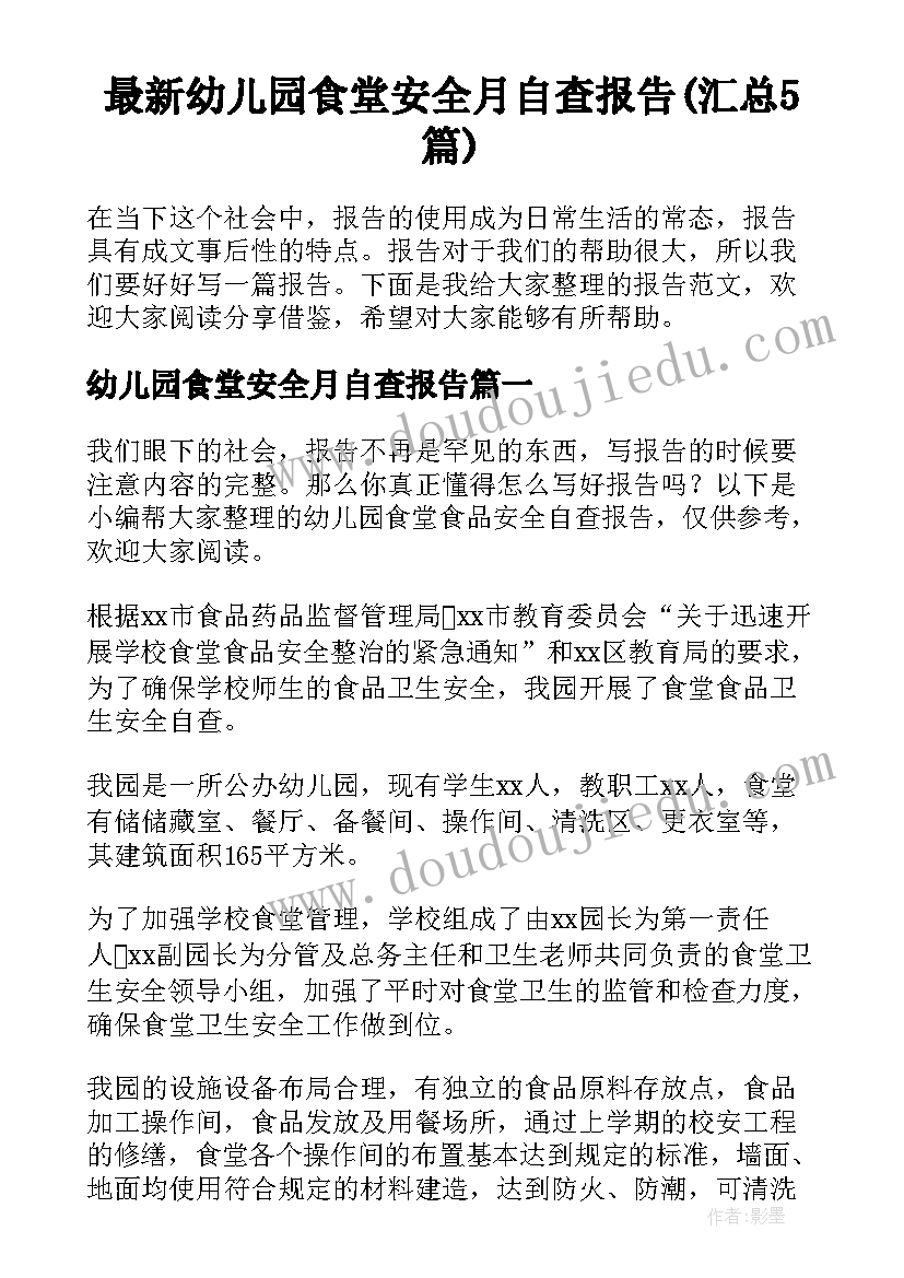 最新幼儿园食堂安全月自查报告(汇总5篇)